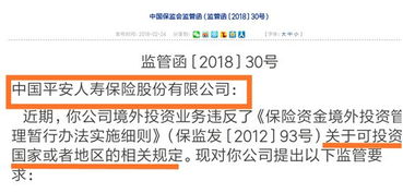 監管層瞄準險資境外投資，平安新華中再因投資管理違規受領監管函