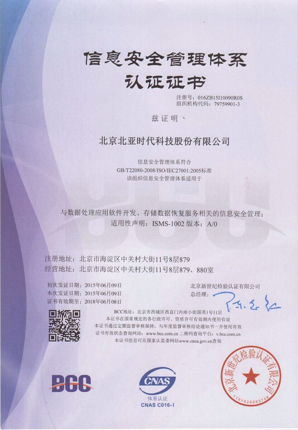 北亞數據恢復中心成功通過ISO27001認證，引領北京軟件技術服務安全新標準